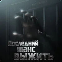 Последний шанс выжить v 1.5.5 [ВЗЛОМ]