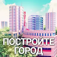 City Island 3 Строительный v 3.9.0 [ВЗЛОМ на деньги]