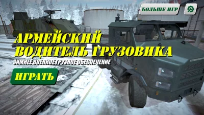 Армейский водитель грузовика screenshot №7