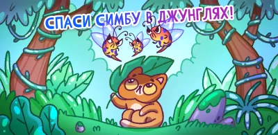 Спаси Симбочку screenshot №2