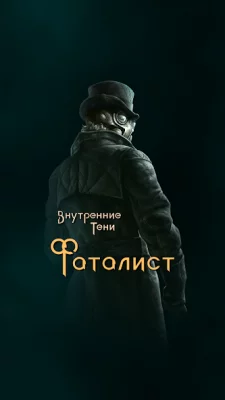 Внутренние Тени. Фаталист screenshot №8